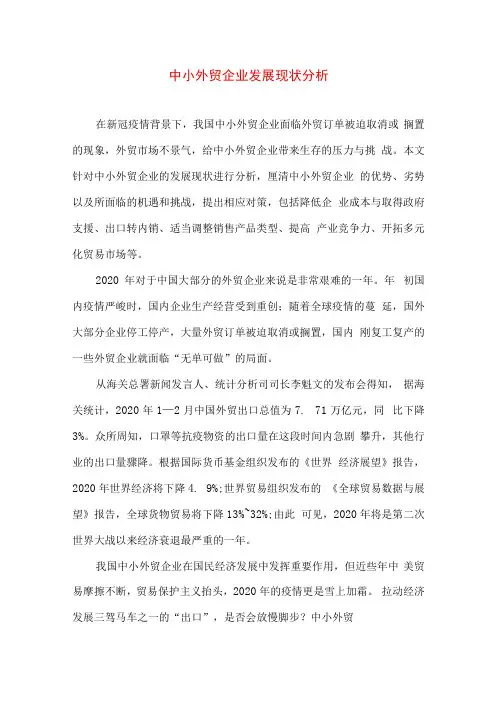 中小外贸企业发展现状分析