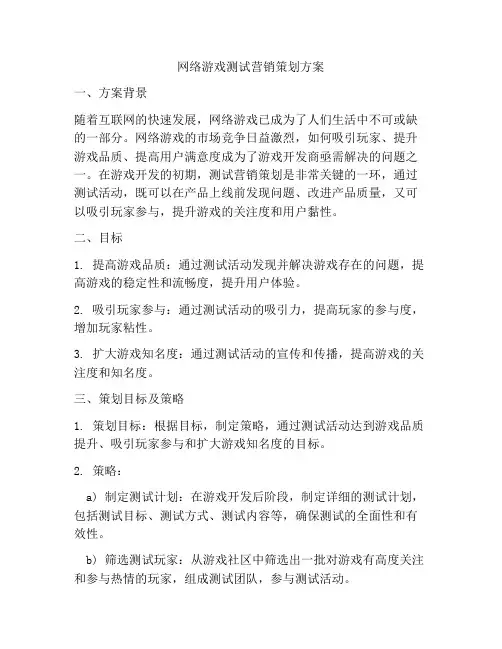 网络游戏测试营销策划方案