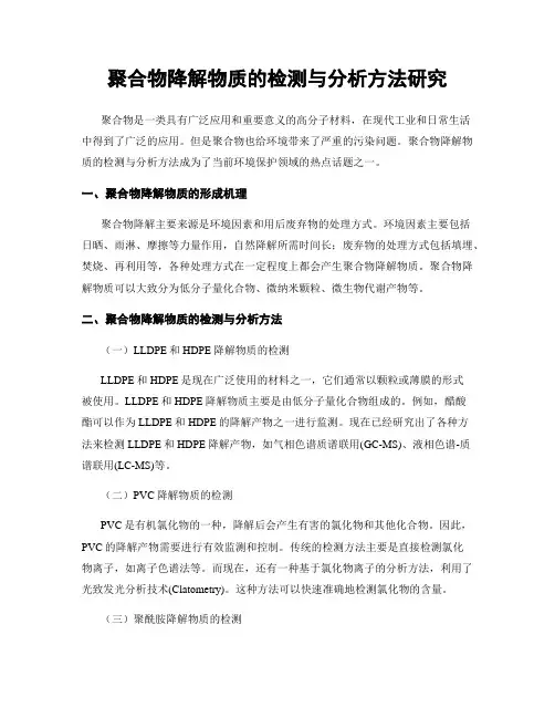 聚合物降解物质的检测与分析方法研究
