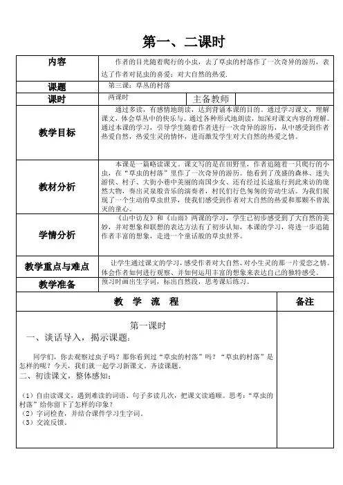 人教版六年级上册3.草丛的村落教案