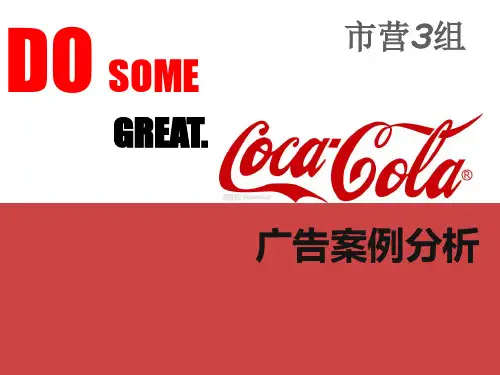 可口可乐广告案例分析