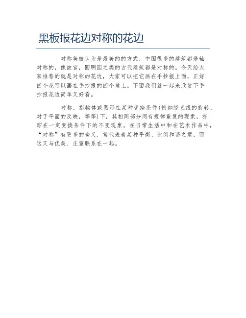 黑板报花边对称的花边文字稿