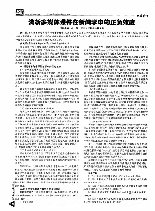 浅析多媒体课件在新闻学中的正负效应