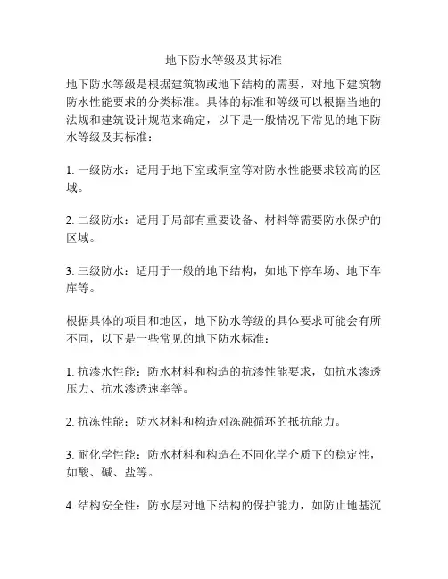 简述地下防水等级及其标准