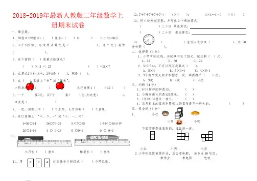 【强烈推荐】2018-2019年最新人教版二年级数学上册期末试卷