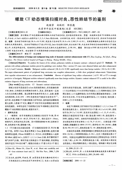 螺旋CT动态增强扫描对良、恶性肺结节的鉴别