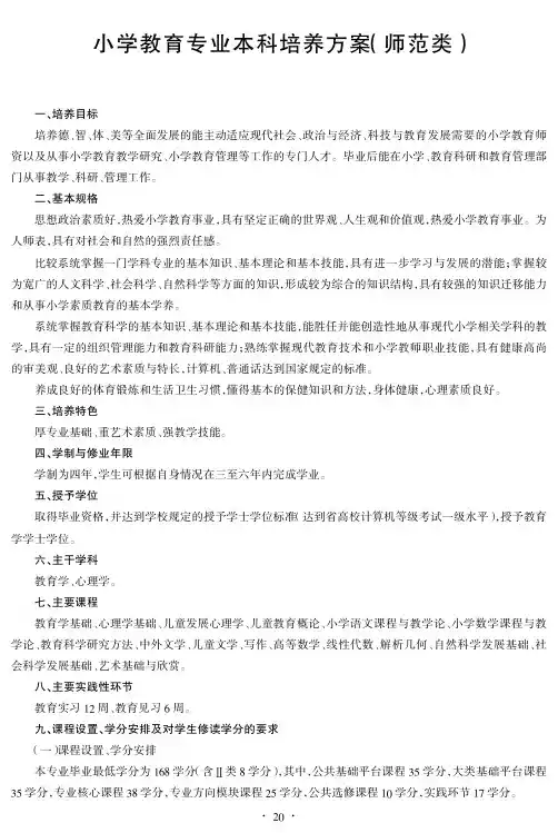杭师大小学教育人才培养方案