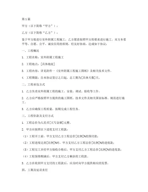 室外附属工程施工协议(3篇)