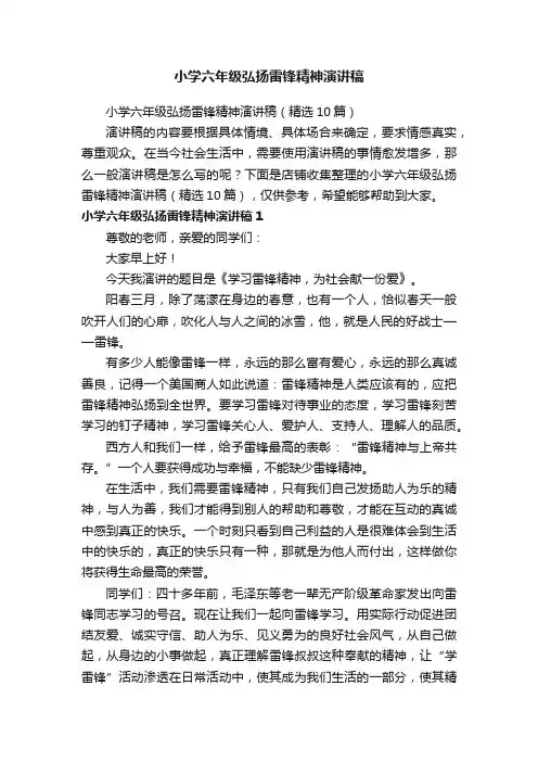 小学六年级弘扬雷锋精神演讲稿