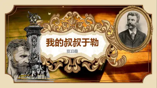 部编版语文九年级上册 第四单元 我的叔叔于勒 课件(共28张PPT)