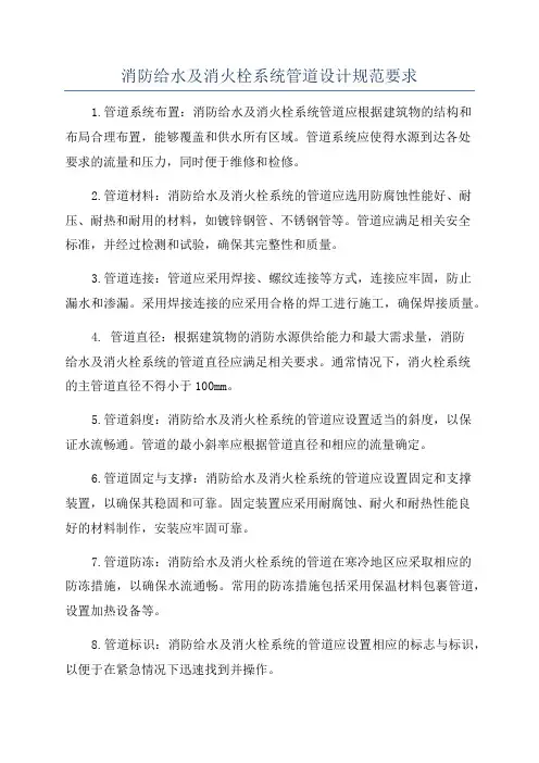 消防给水及消火栓系统管道设计规范要求