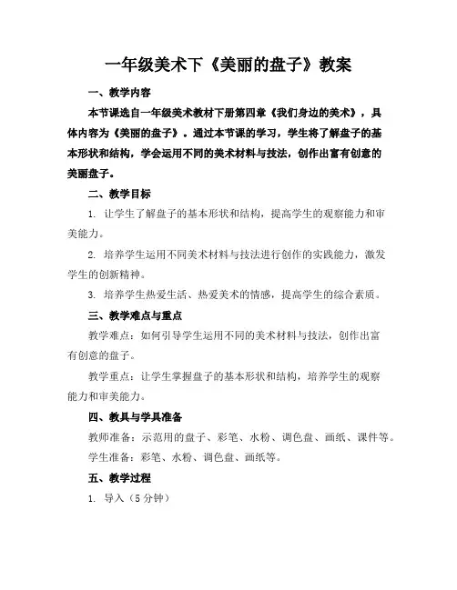 一年级美术下《美丽的盘子》教案