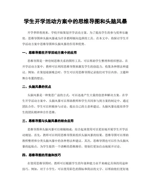 学生开学活动方案中的思维导图和头脑风暴