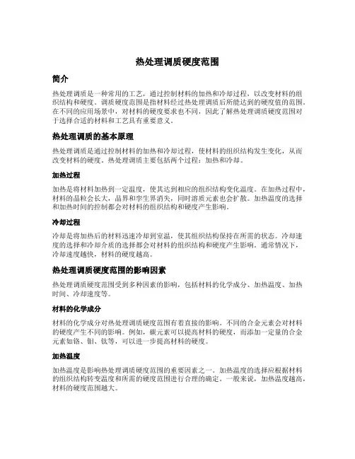 热处理调质硬度范围