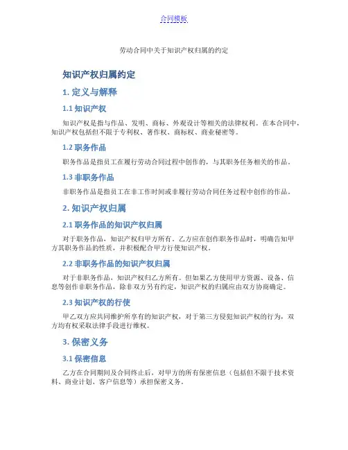 劳动合同中关于知识产权归属的约定(范本)