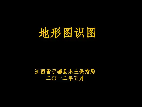 地形图识图ppt课件