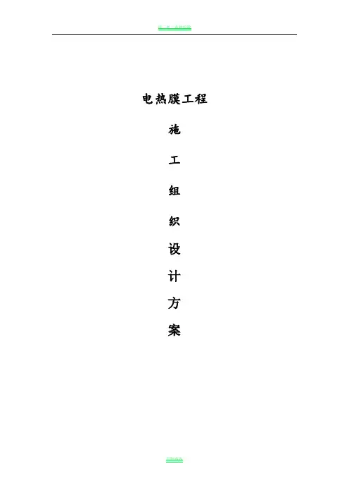 电热膜施工组织设计