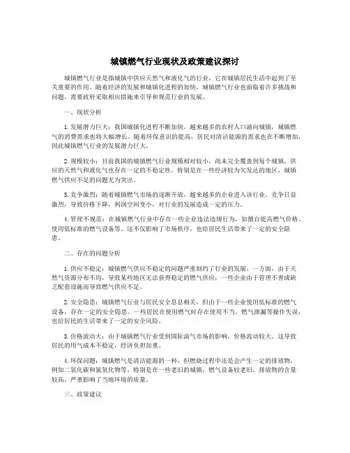 城镇燃气行业现状及政策建议探讨