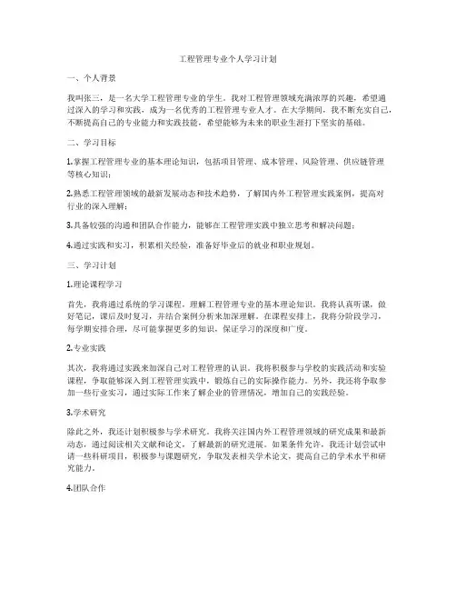 工程管理专业个人学习计划
