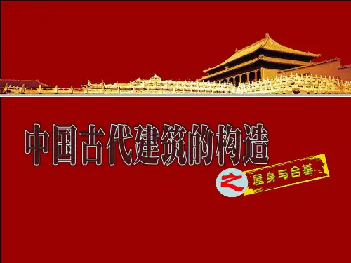 导游基础知识53中国古代建筑的构造之屋身与台基课件