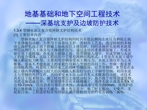 型钢水泥土复合搅拌桩支护结构技术