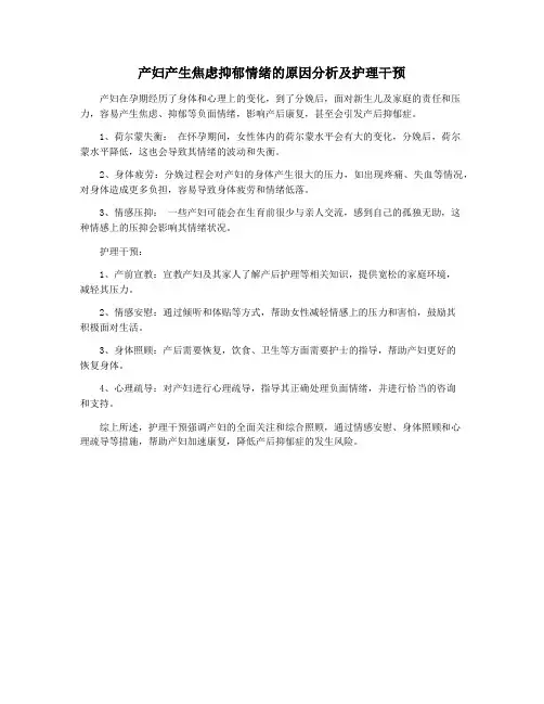 产妇产生焦虑抑郁情绪的原因分析及护理干预