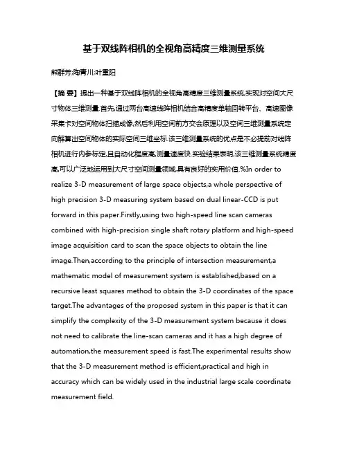 基于双线阵相机的全视角高精度三维测量系统