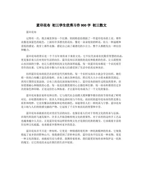 蓝印花布 初三学生优秀习作900字 初三散文