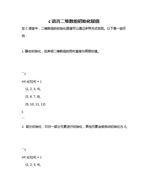 c语言二维数组初始化赋值