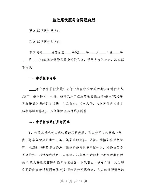 监控系统服务合同经典版