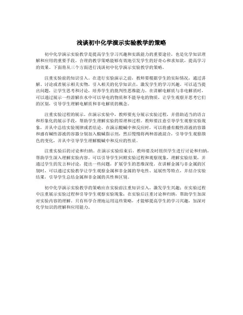 浅谈初中化学演示实验教学的策略