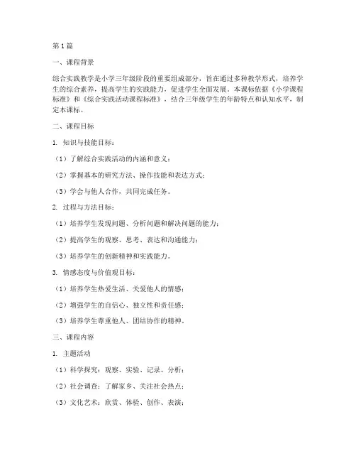 三年级综合实践教学课标(3篇)