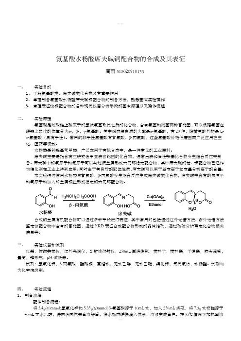 氨基酸水杨醛席夫碱铜配合物的合成及其表征