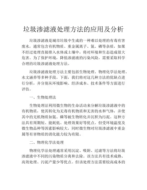 垃圾渗滤液处理方法的应用及分析