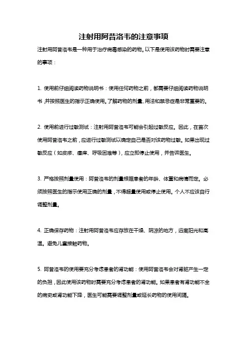 注射用阿昔洛韦的注意事项
