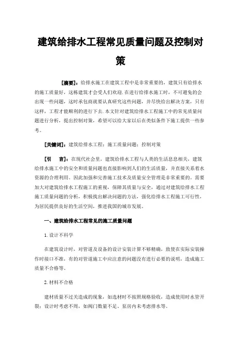 建筑给排水工程常见质量问题及控制对策