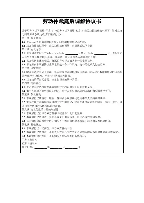 劳动仲裁庭后调解协议书