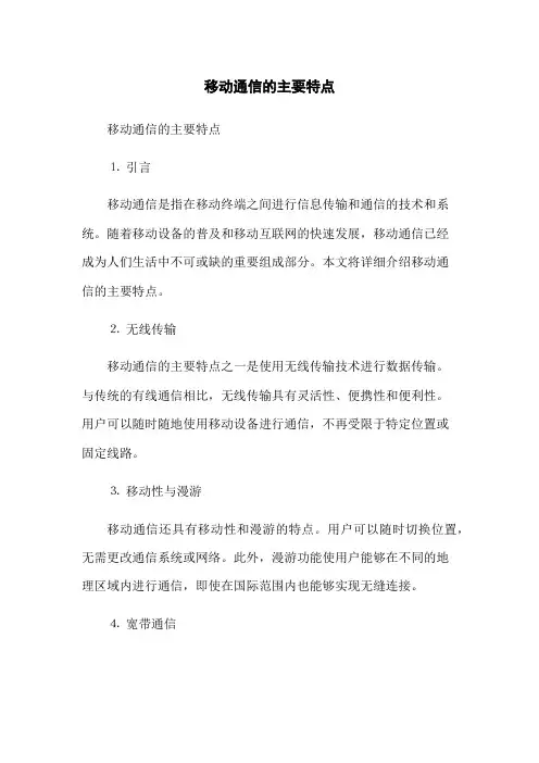 移动通信的主要特点