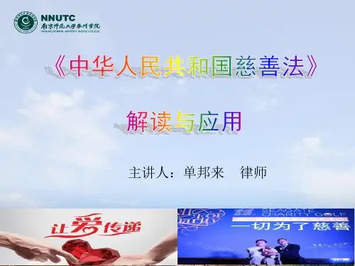 《中华人民共和国慈善法》解读与应用(第一讲)