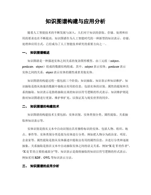 知识图谱构建与应用分析