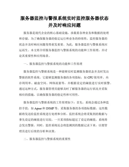 服务器监控与警报系统实时监控服务器状态并及时响应问题