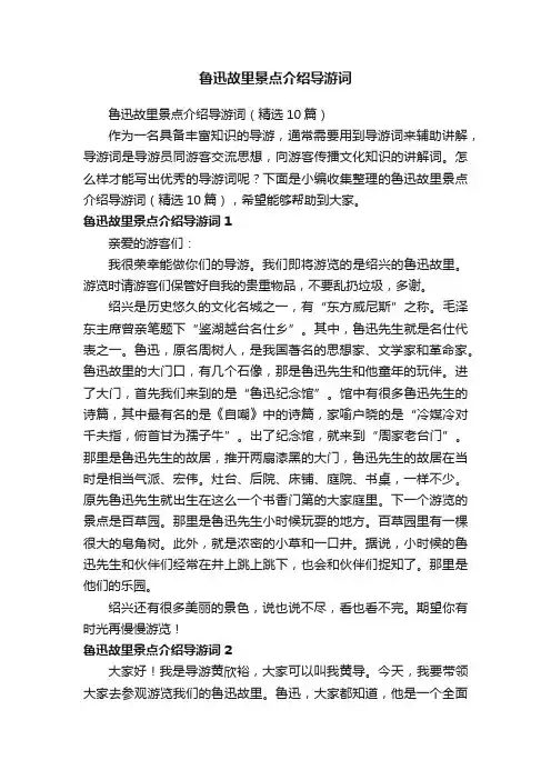 鲁迅故里景点介绍导游词（精选10篇）