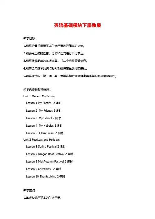 英语基础模块下册教案