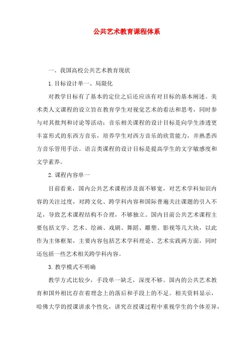 公共艺术教育课程体系