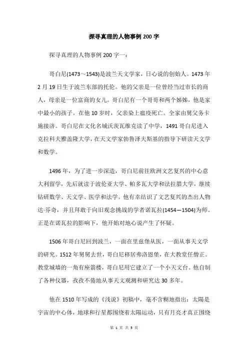 探寻真理的人物事例200字