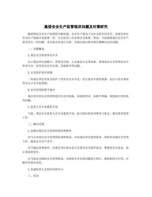 基层安全生产监管现状问题及对策研究
