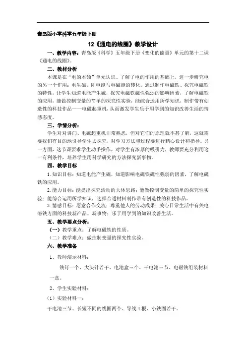 青岛版科学五下《通电的线圈(二)》word教案