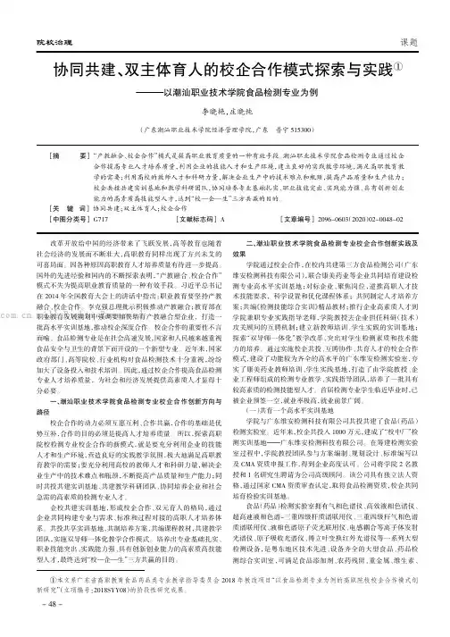 协同共建、双主体育人的校企合作模式探索与实践——以潮汕职业技术学院食品检测专业为例
