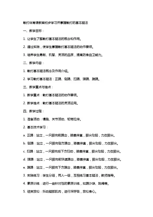 散打体育课教案初步学习并掌握散打的基本腿法