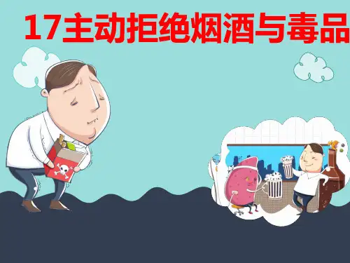 主动拒绝烟酒与毒品PPT课件 道德与法治课件2